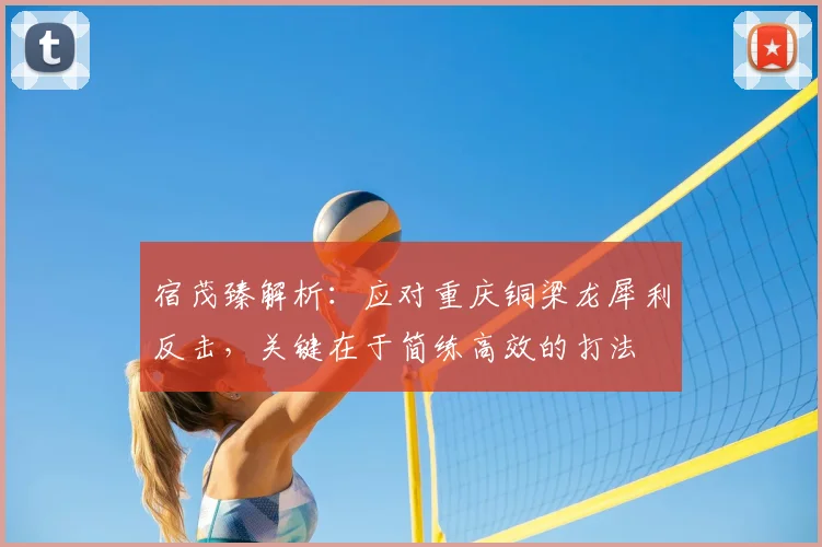 宿茂臻解析：应对重庆铜梁龙犀利反击，关键在于简练高效的打法