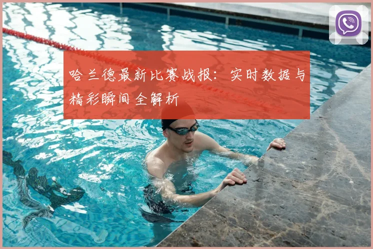 哈兰德最新比赛战报:实时数据与精彩瞬间全解析