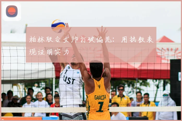 柏林联合女帅打破偏见:用执教表现证明实力