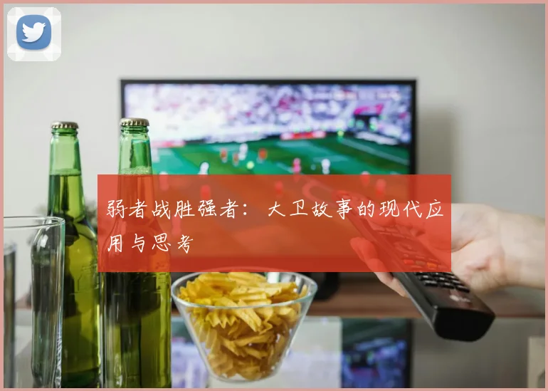 弱者战胜强者：大卫故事的现代应用与思考