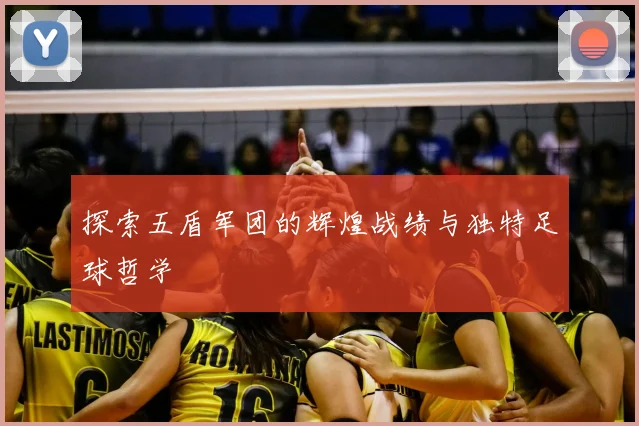 探索五盾军团的辉煌战绩与独特足球哲学