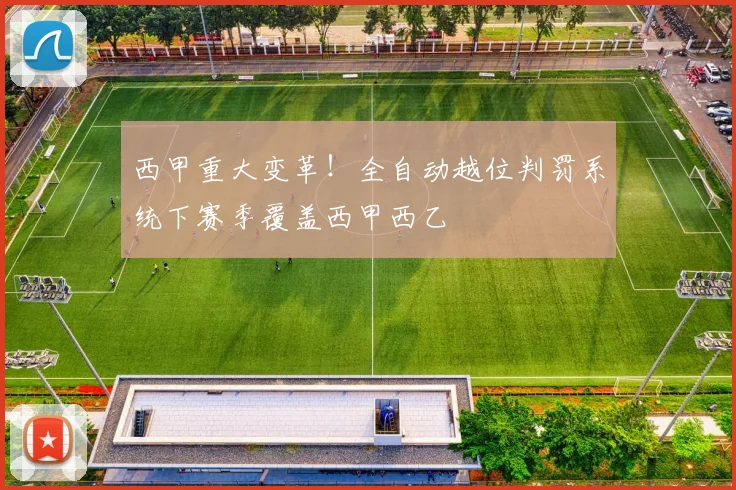 西甲重大变革！全自动越位判罚系统下赛季覆盖西甲西乙