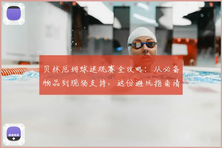 贝林厄姆球迷观赛全攻略：从必备物品到现场支持，这份避坑指南请收好